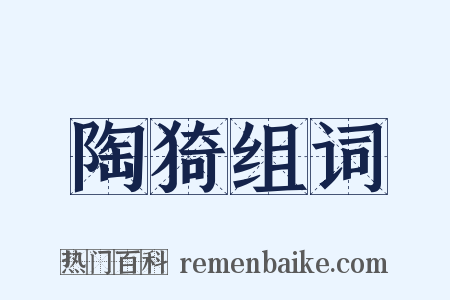 陶猗组词是什么意思的图片